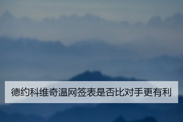 de-yue-ke-wei-qi-wen-wang-qian-biao-shi-fou-bi-dui-shou-geng-you-li-2-958.jpg