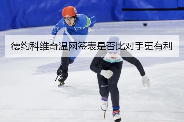 de-yue-ke-wei-qi-wen-wang-qian-biao-shi-fou-bi-dui-shou-geng-you-li-3-616.jpg