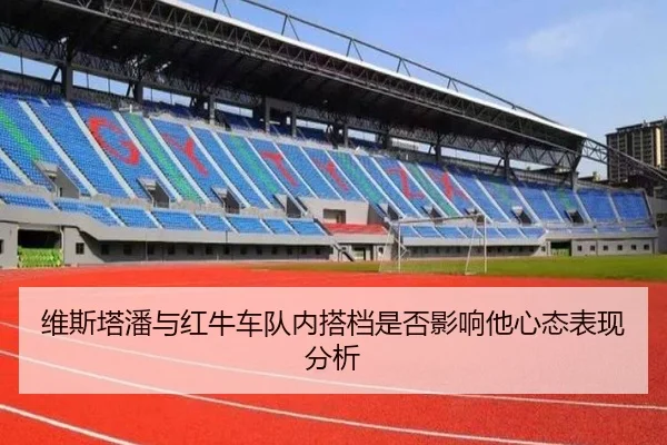 维斯塔潘与红牛车队内搭档是否影响他心态表现分析